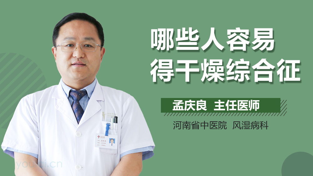 哪些人容易得干燥综合征