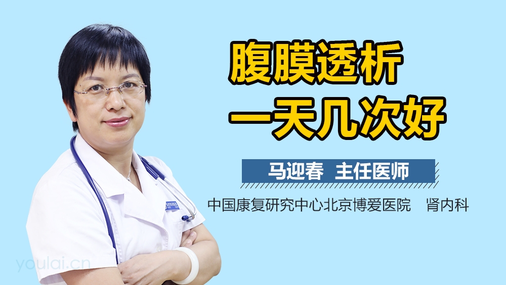 腹膜透析一天几次好