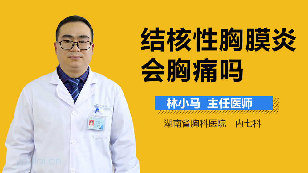 结核性胸膜炎会胸痛吗
