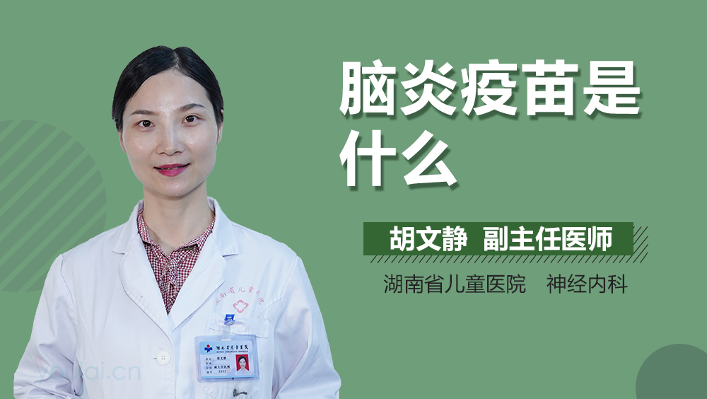 脑炎疫苗是什么