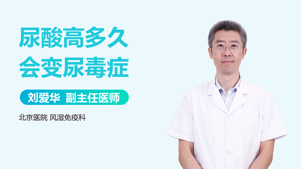 尿酸高多久会变尿毒症