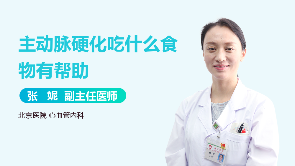 主动脉硬化吃什么食物有帮助