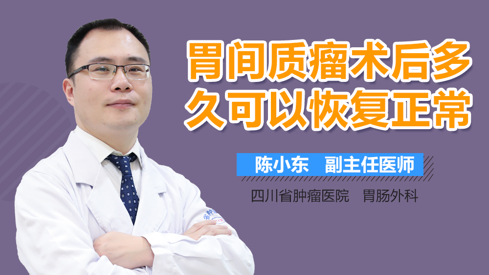 胃间质瘤术后多久可以恢复正常