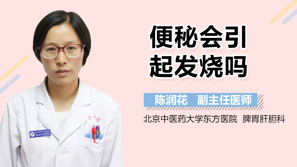 便秘会引起发烧吗