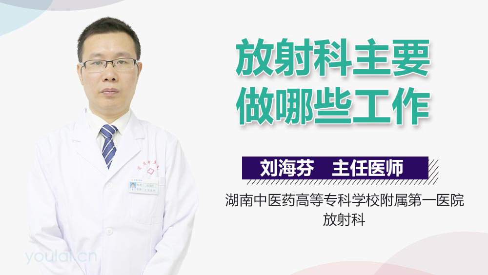 放射科主要做哪些工作