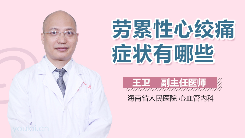 劳累性心绞痛症状有哪些