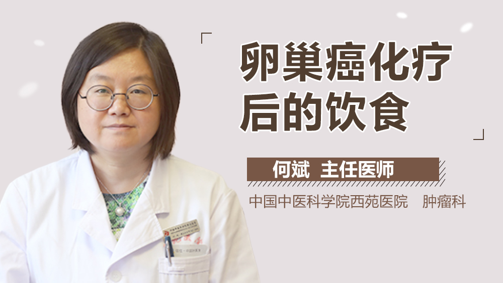 卵巢癌化疗后的饮食