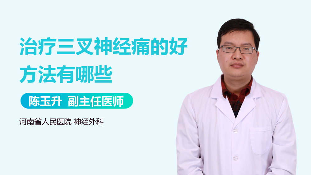 治疗三叉神经痛的好方法有哪些
