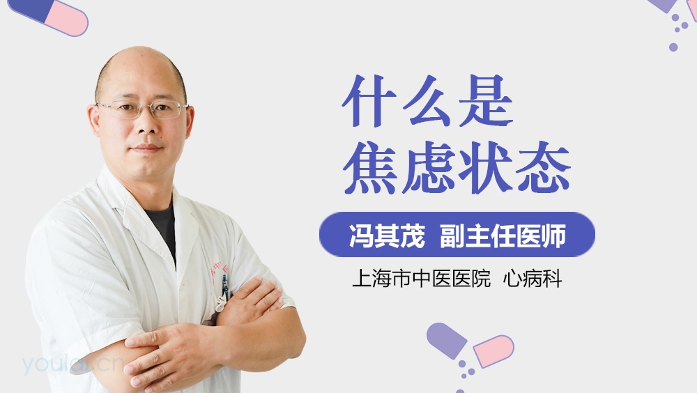 什么是焦虑状态