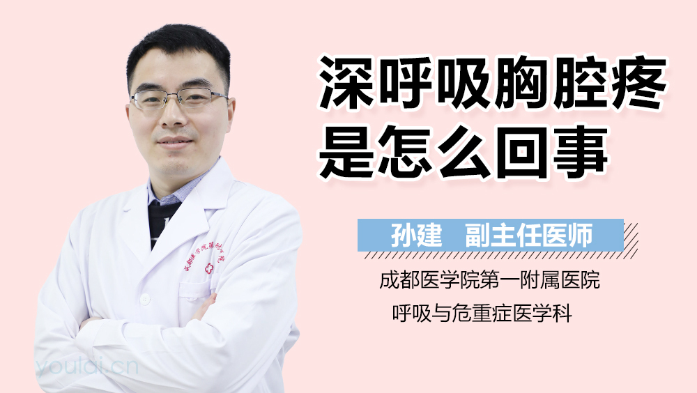 深呼吸胸腔疼是怎么回事