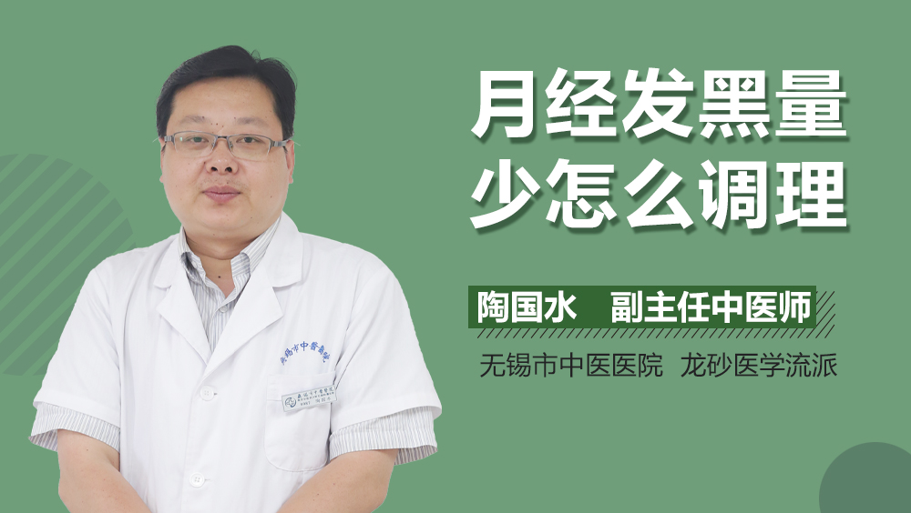 月经发黑量少怎么调理