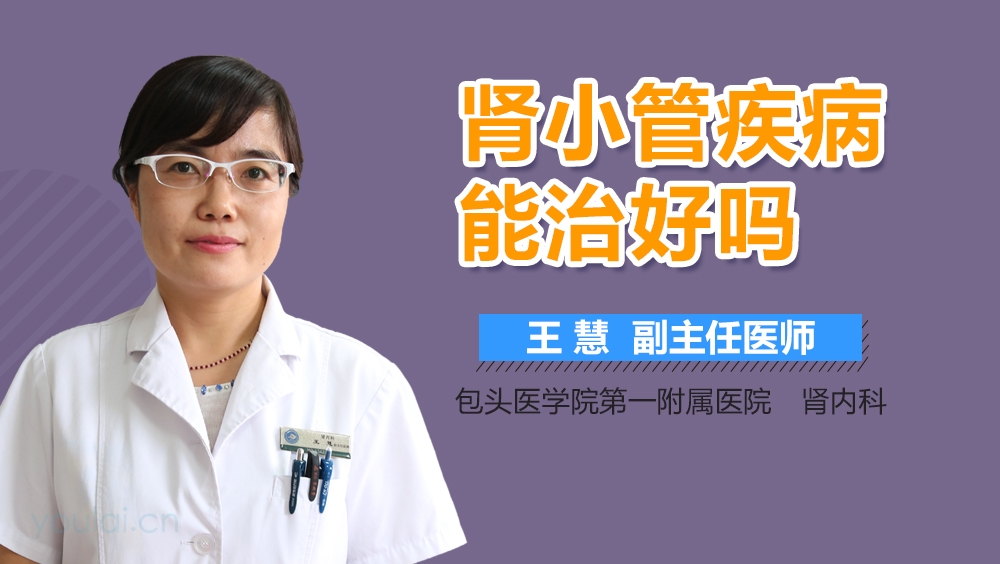 肾小管疾病能治好吗