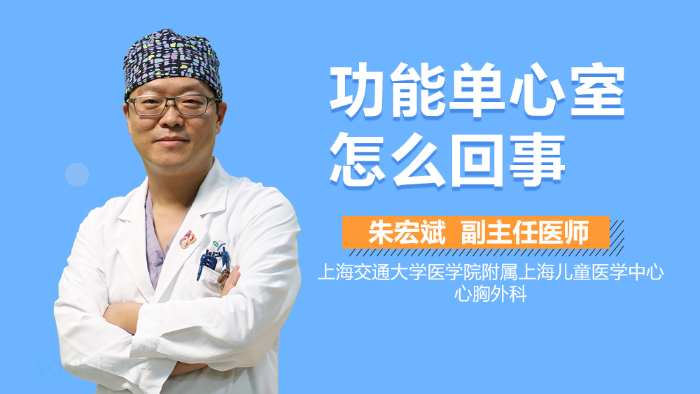 功能单心室怎么回事