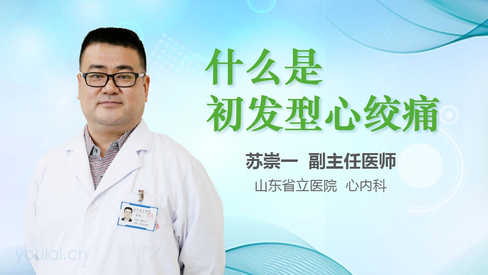 什么是初发型心绞痛