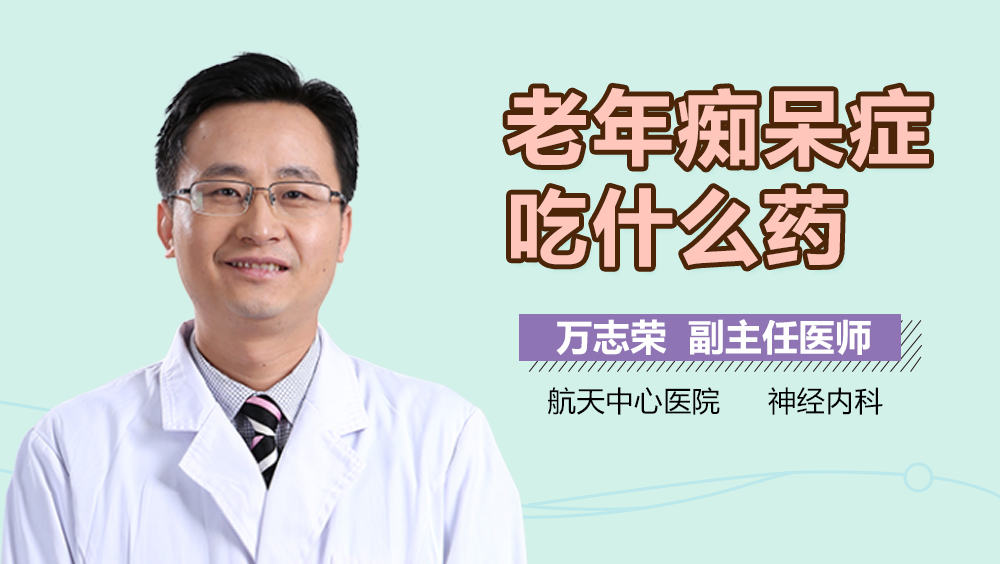 老年痴呆症吃什么药