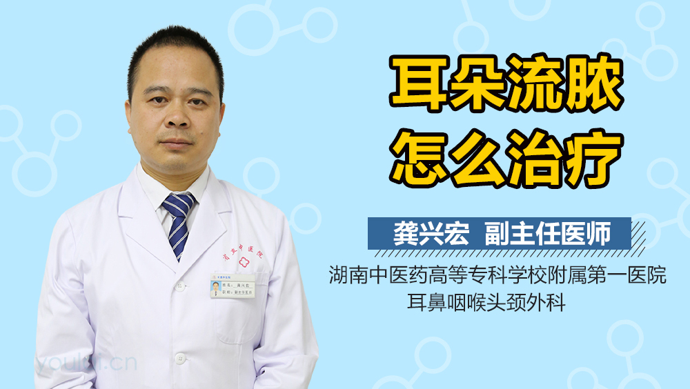 耳朵流脓怎么治疗