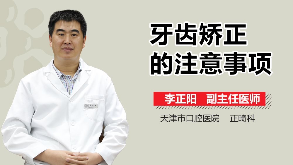 牙齿矫正的注意事项