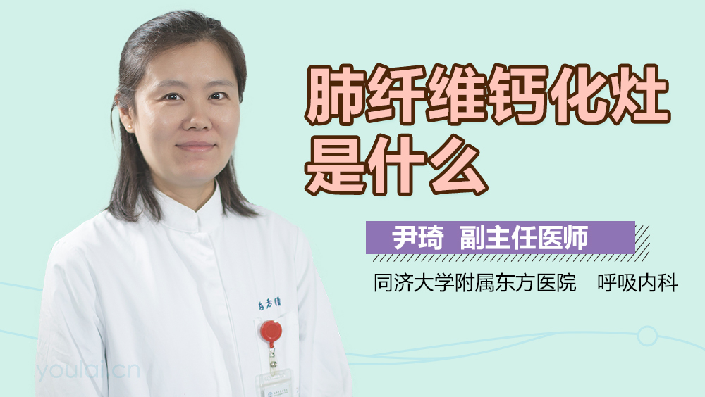 肺纤维钙化灶是什么