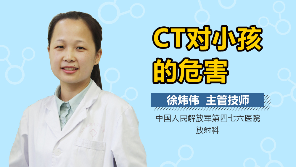 CT对小孩的危害