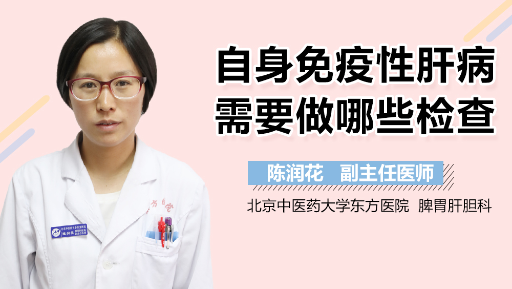 自身免疫性肝病需要做哪些检查