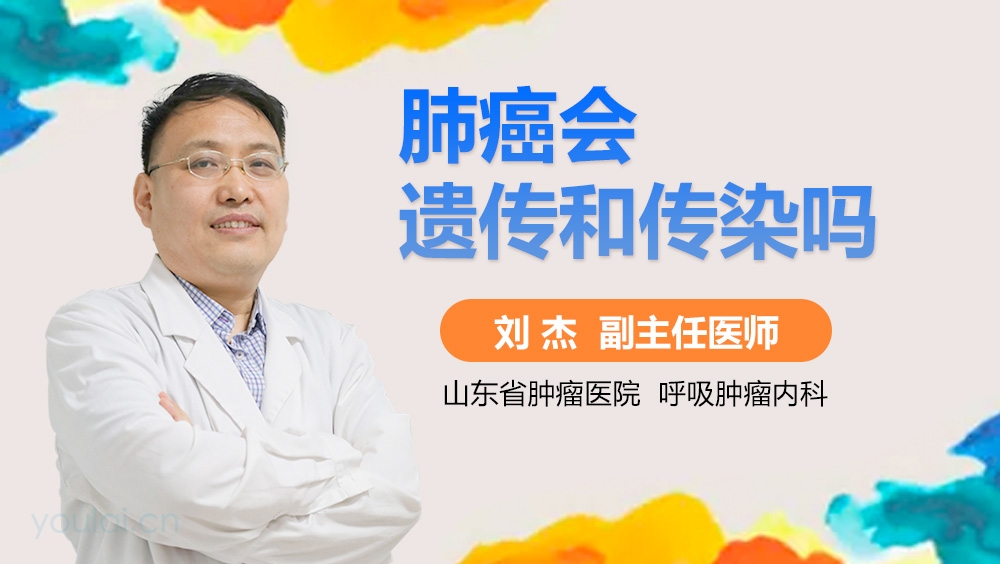肺癌会遗传和传染吗