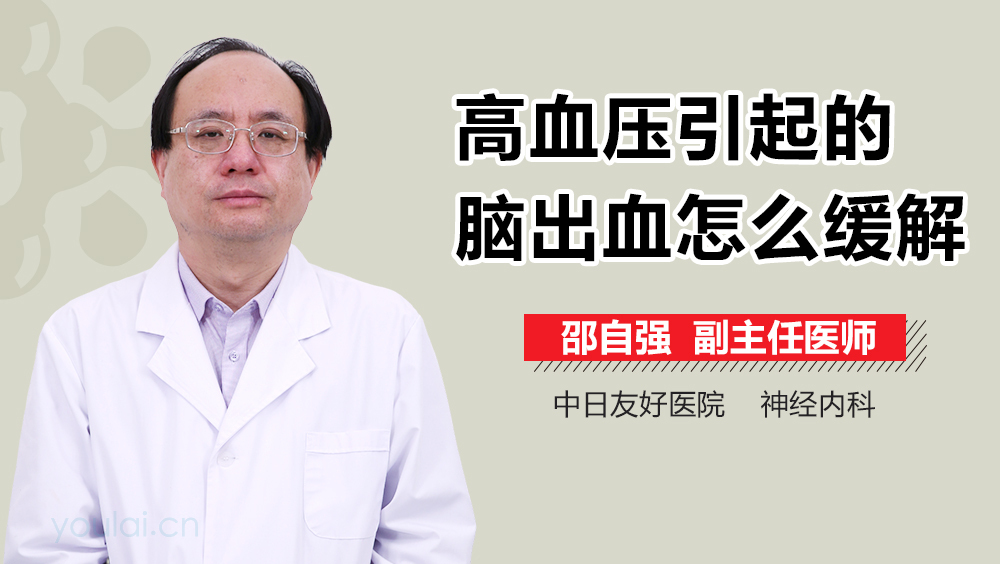 高血压引起的脑出血怎么缓解