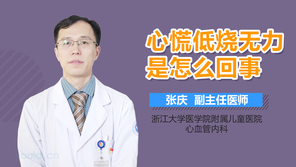 心慌低烧无力是怎么回事