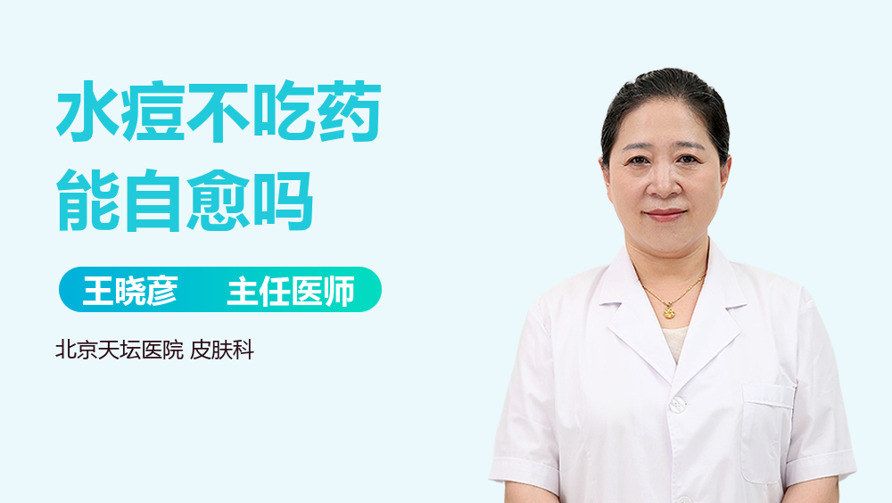 水痘不吃药能自愈吗