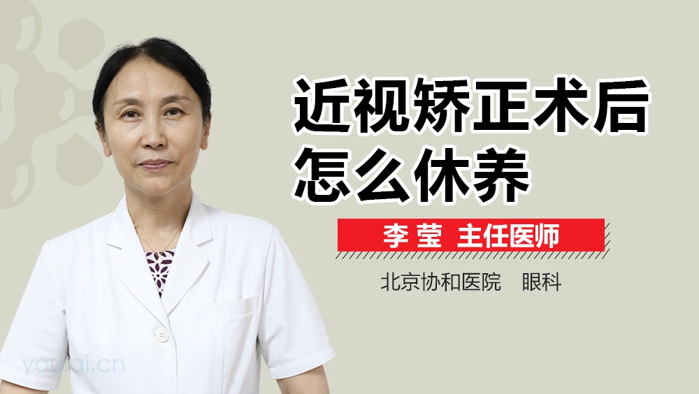 近视矫正术后怎么休养