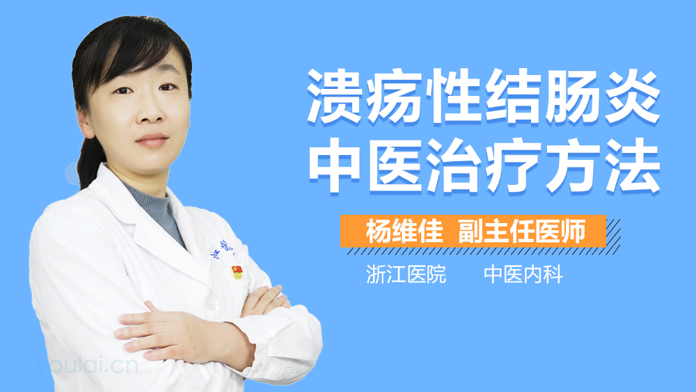 溃疡性结肠炎中医治疗方法