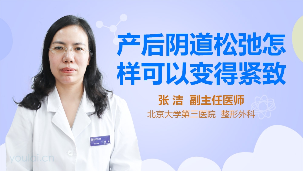 产后阴道松弛怎样可以变得紧致