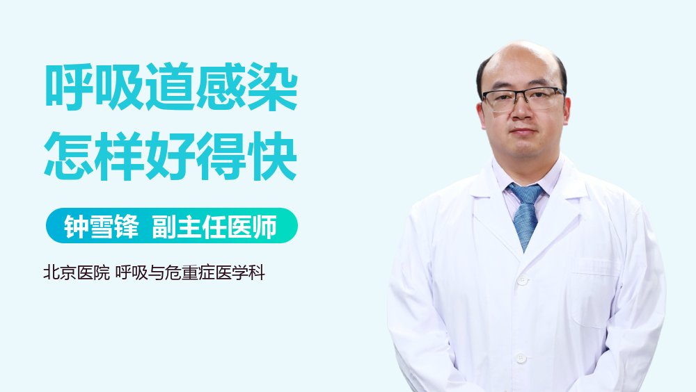 呼吸道感染怎样好得快