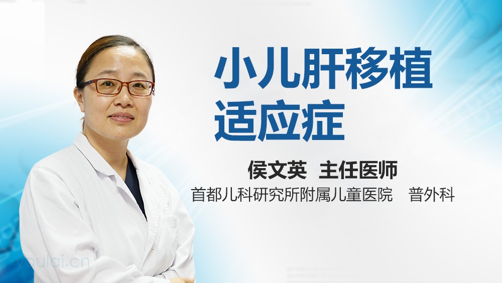 小儿肝移植适应症