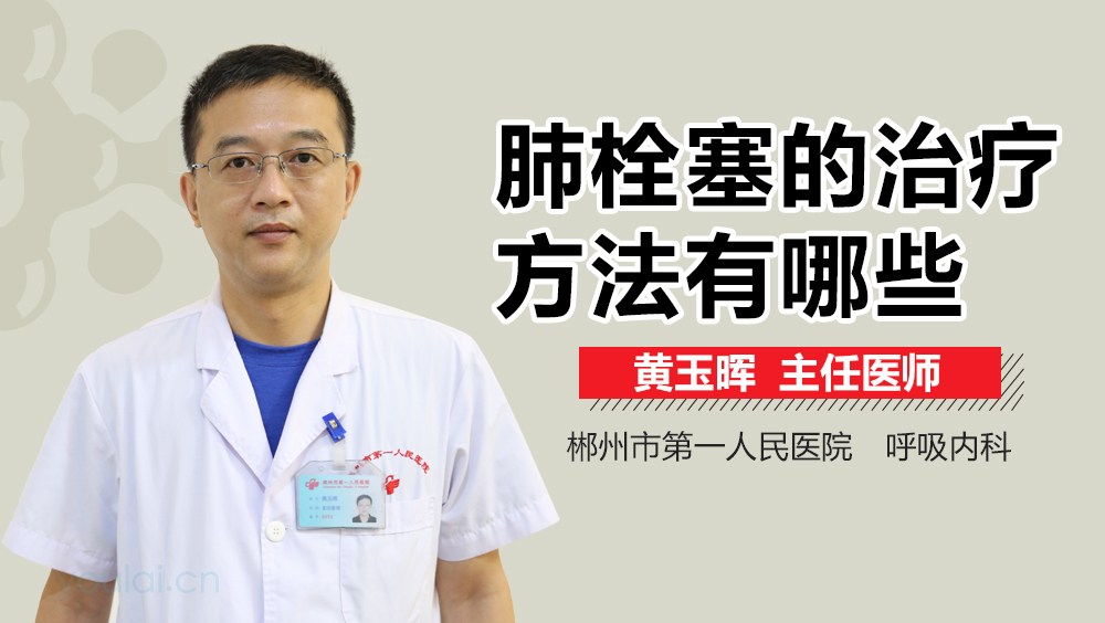 肺栓塞的治疗方法有哪些