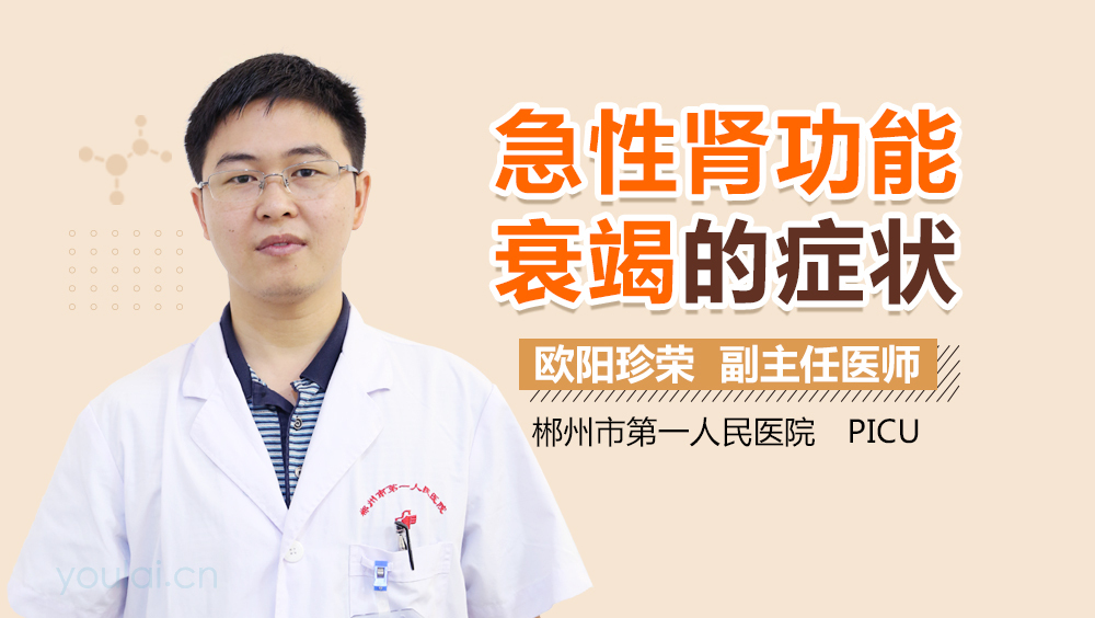 急性肾功能衰竭的症状