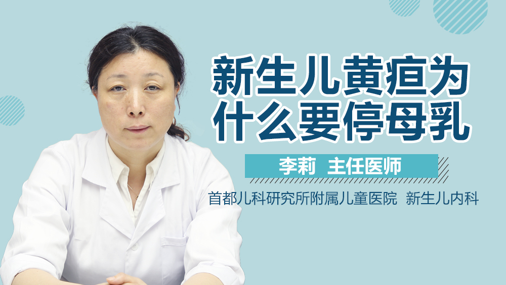 新生儿黄疸为什么要停母乳