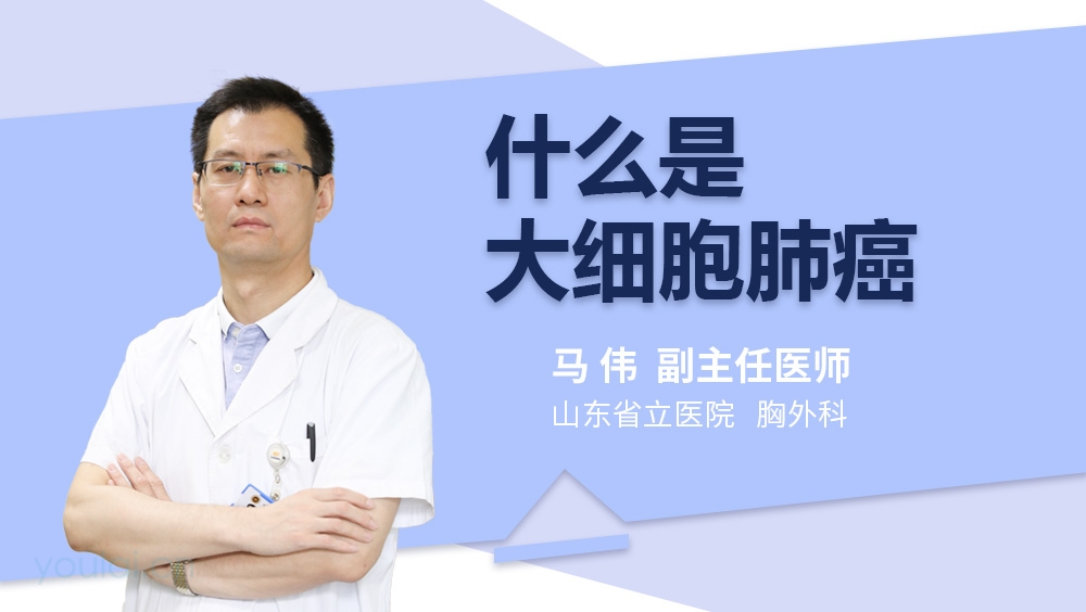 什么是大细胞肺癌