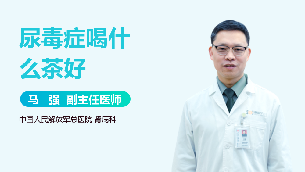 尿毒症喝什么茶好