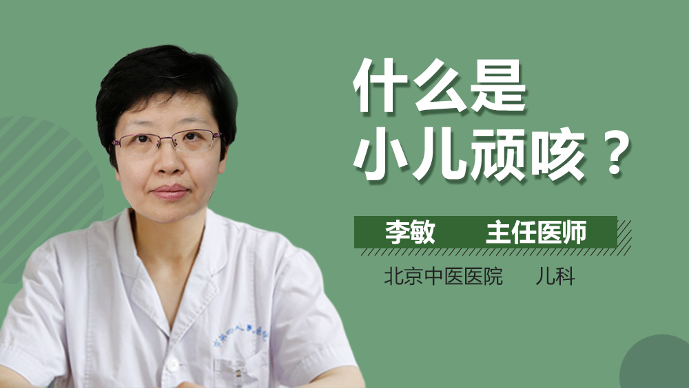什么是小儿顽咳