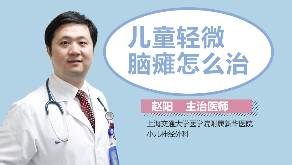 儿童轻微脑瘫怎么治