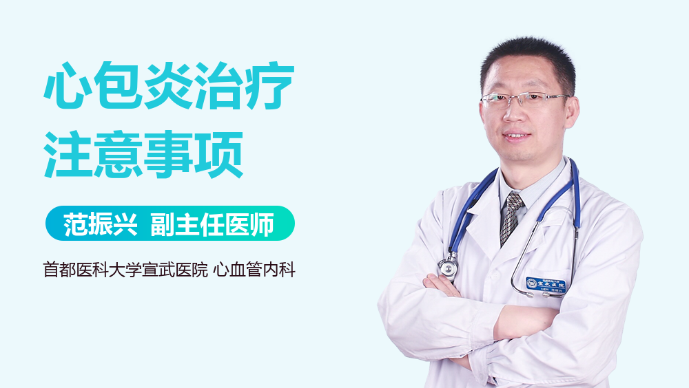 心包炎治疗注意事项