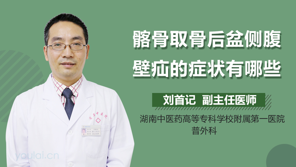 髂骨取骨后盆侧腹壁疝的症状有哪些