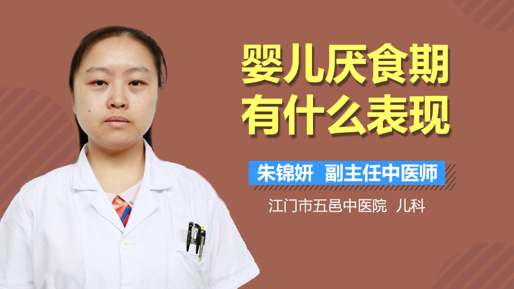 婴儿厌食期有什么表现