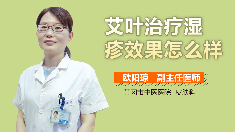 艾叶治疗湿疹效果怎么样