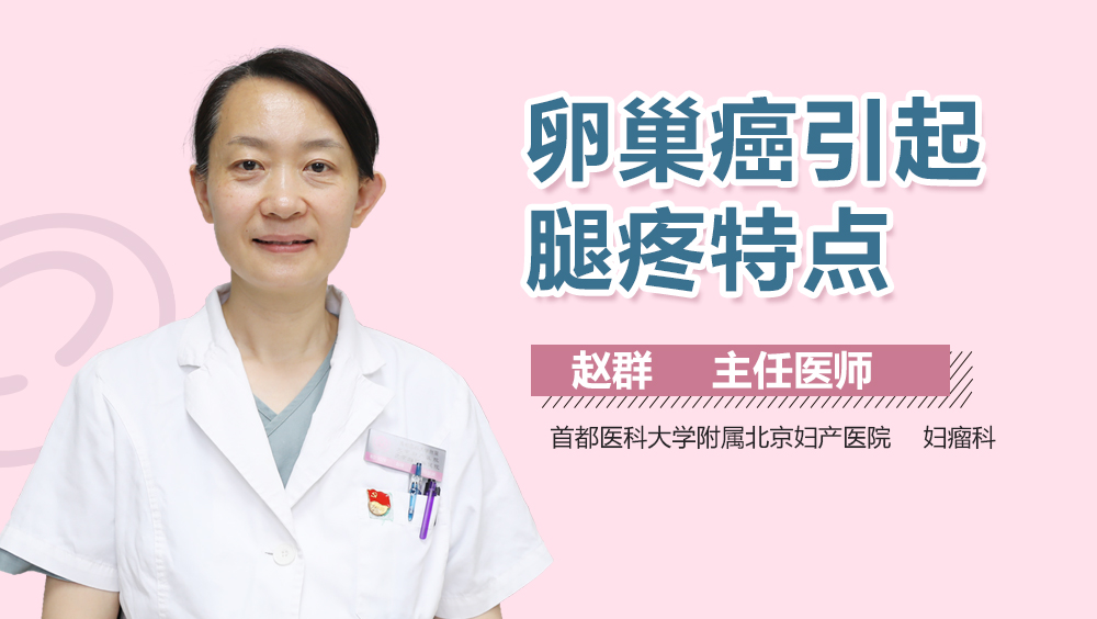 卵巢癌引起腿疼特点