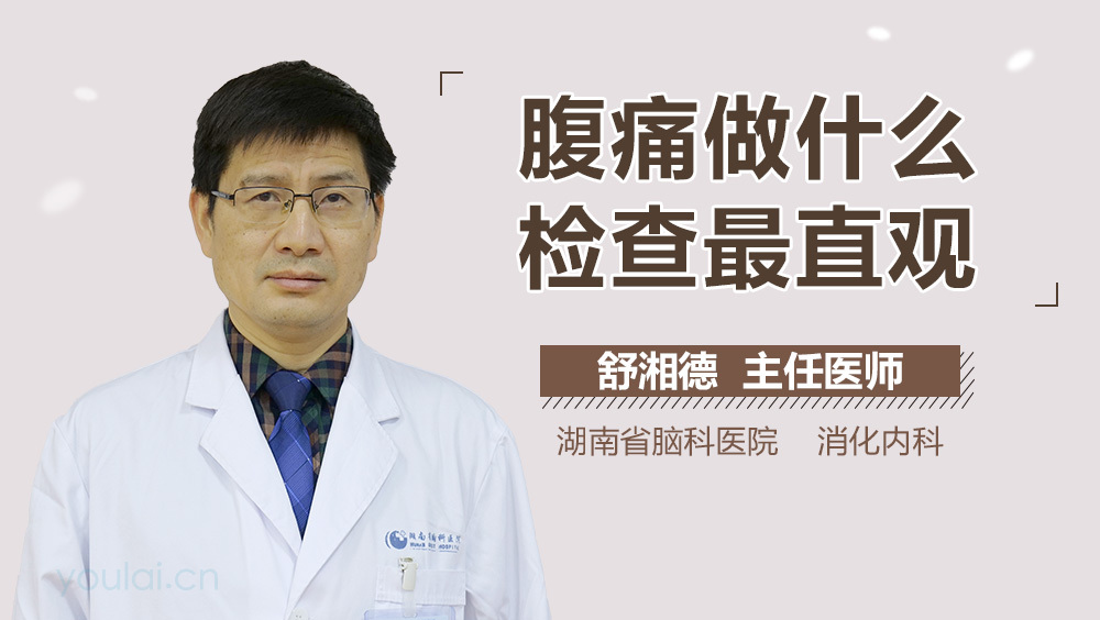 腹痛做什么检查最直观