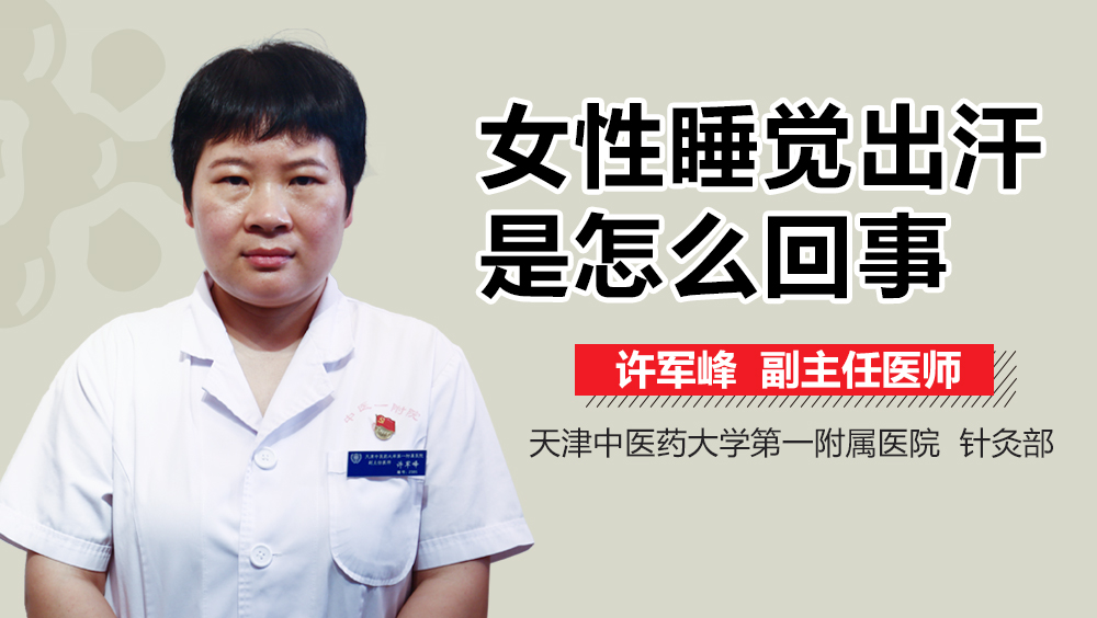 女性睡觉出汗是怎么回事