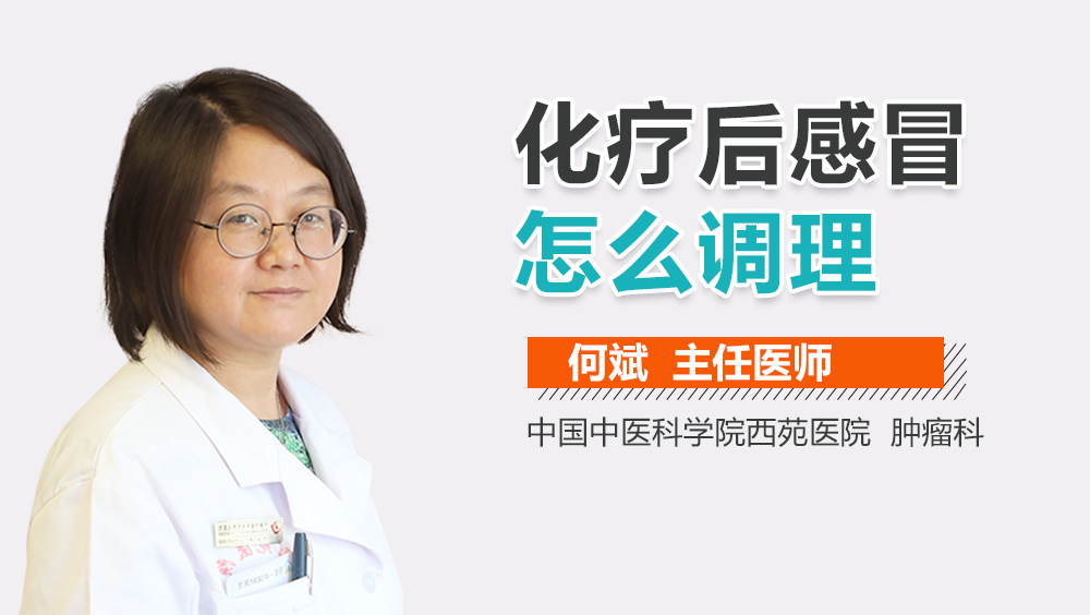 化疗后感冒怎么调理