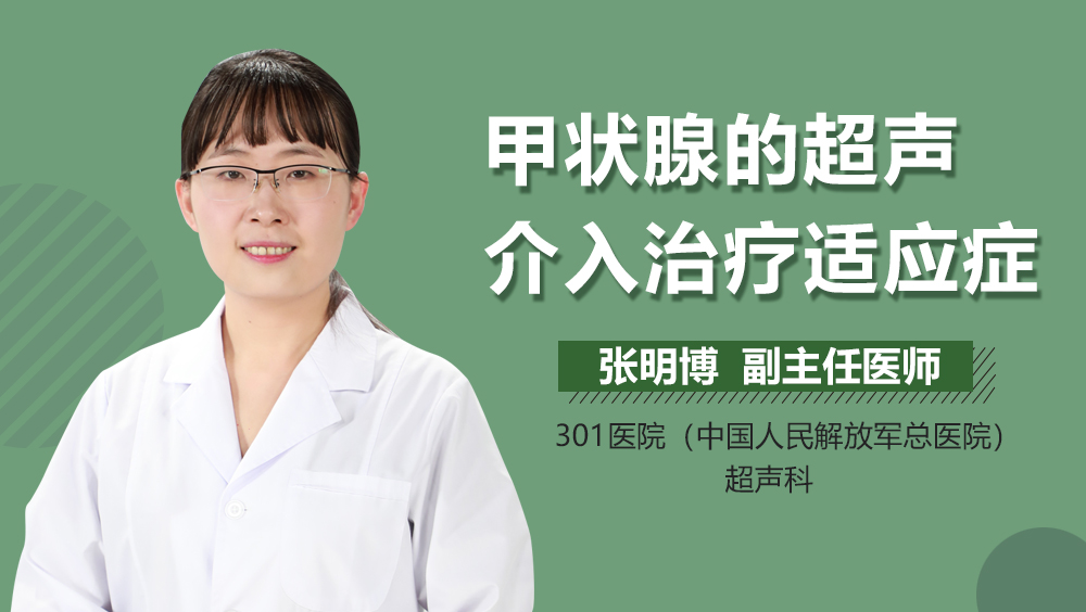 甲状腺的超声介入治疗适应症