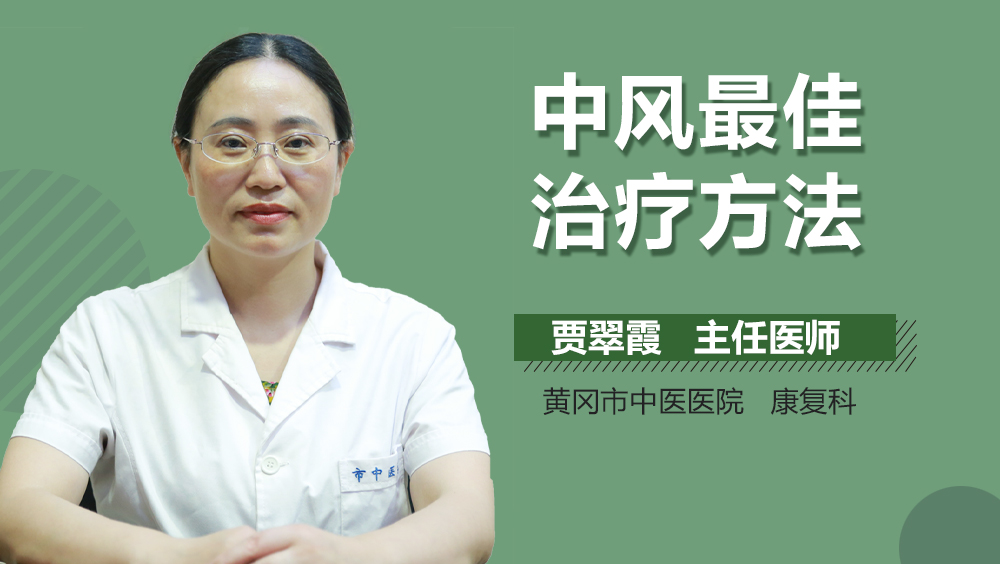 中风最佳治疗方法